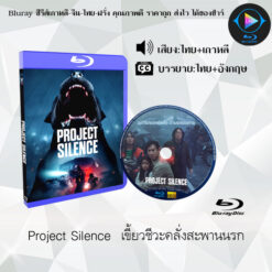 Bluray เรื่อง Project Silence  เขี้ยวชีวะคลั่งสะพานนรก (เสียงไทยมาสเตอร์+ซับไทย)