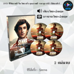 DVD ซีรีส์ฝรั่ง Senna : (พากย์ไทย+ซับไทย) 2 แผ่นจบ