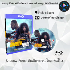 Bluray เรื่อง Shadow Force ดับเบิลจารชน โคตรคนไร้เงา (ซับไทย)