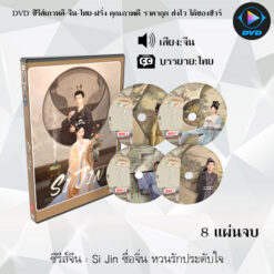 DVD ซีรีส์จีน ซื่อจิ่น หวนรักประดับใจ Si Jin : 8 แผ่นจบ (พากย์ไทย+ซับไทย)