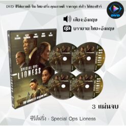 DVD ซีรีส์ฝรั่ง Special Ops Lioness Season 1 : (ซับไทย)