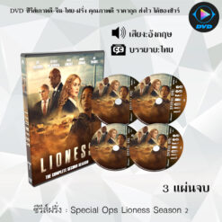 DVD ซีรีส์ฝรั่ง Special Ops Lioness Season 2 : (ซับไทย)