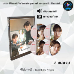DVD ซีรีส์เกาหลี Tastefully Yours : 3 แผ่นจบ (ซับไทย)