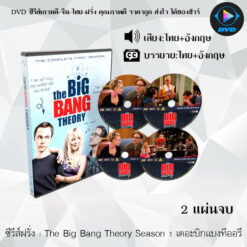 DVD ซีรีส์ฝรั่ง The Big Bang Theory Season 1 เดอะบิกแบงทีออรี (พากย์ไทย+ซับไทย)