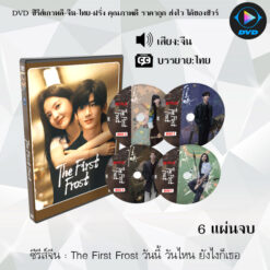DVD ซีรีส์จีน The First Frost วันนี้ วันไหน ยังไงก็เธอ : 6 แผ่นจบ (ซับไทย)