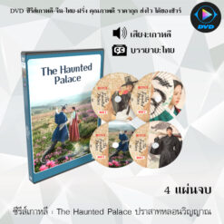 DVD ซีรีส์เกาหลี The Haunted Palace ปราสาทหลอนวิญญาณ : 4 แผ่นจบ (ซับไทย)