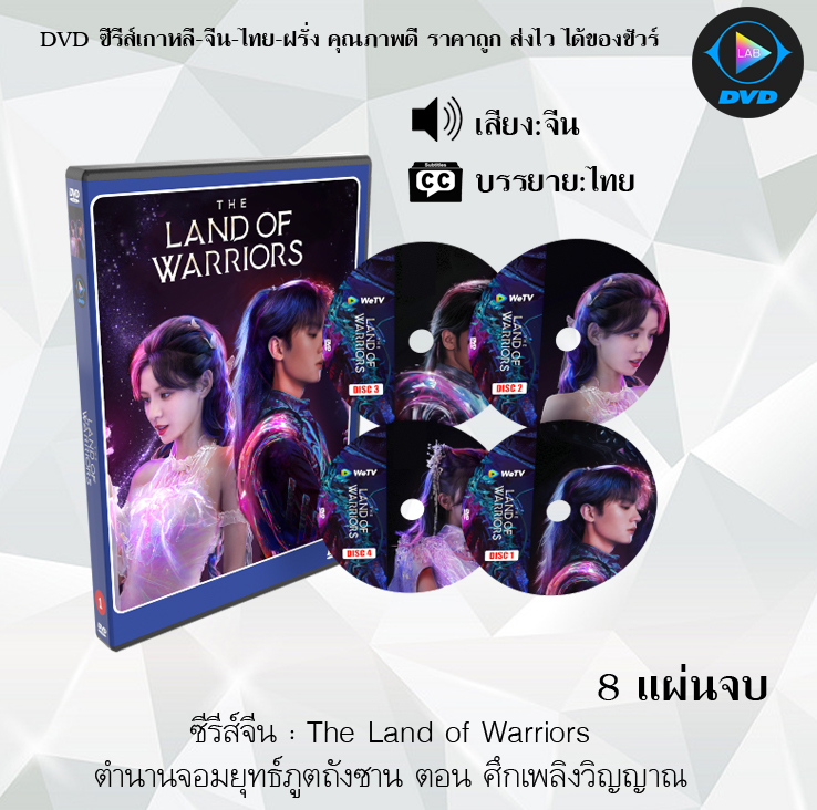 DVD ซีรีส์จีน ตำนานจอมยุทธ์ภูตถังซาน ตอน ศึกเพลิงวิญญาณ The Land of Warriors : 8 แผ่นจบ (พากย์ไทย+ซับไทย)