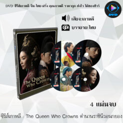 DVD ซีรีส์เกาหลี ตำนานราชินีวอนกยอง The Queen Who Crowns : 4 แผ่นจบ (เสียงไทย+ซับไทย)