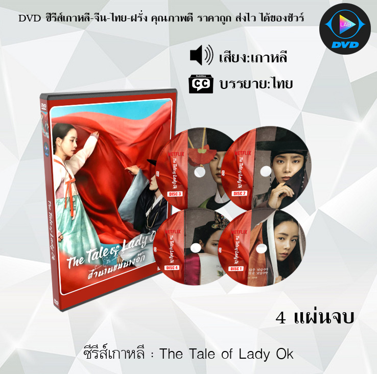 DVD ซีรีส์เกาหลี ตำนานแม่นางอ๊ก The Tale of Lady Ok : 5 แผ่นจบ (พากย์ไทย+ซับไทย)