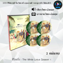 DVD ซีรีส์ฝรั่ง The White Lotus Season 1-3 (พากย์ไทย+ซับไทย)
