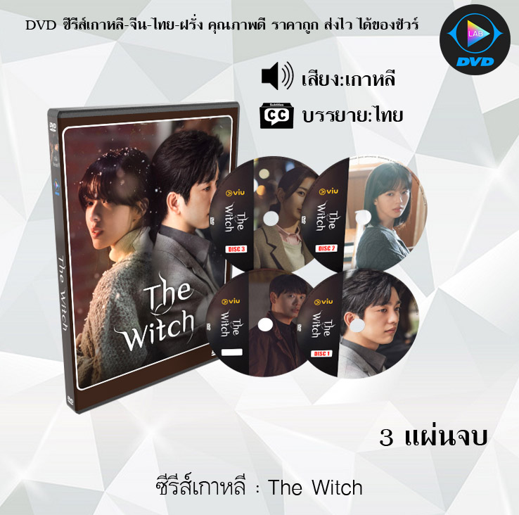 DVD ซีรีส์เกาหลี The Witch : 3 แผ่นจบ (ซับไทย)