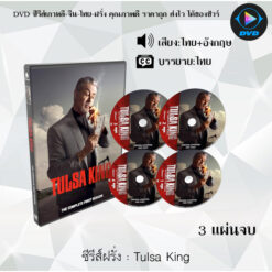 DVD ซีรีส์ฝรั่ง Tulsa King : 3 แผ่นจบ (พากย์ไทย+ซับไทย)