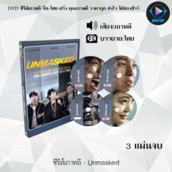 DVD ซีรีส์เกาหลี Unmasked : 3 แผ่นจบ (ซับไทย)