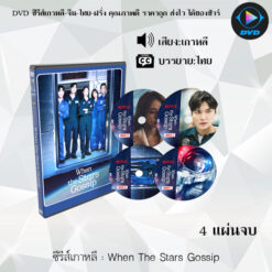 DVD ซีรีส์เกาหลี When The Stars Gossip : 4 แผ่นจบ (ซับไทย)
