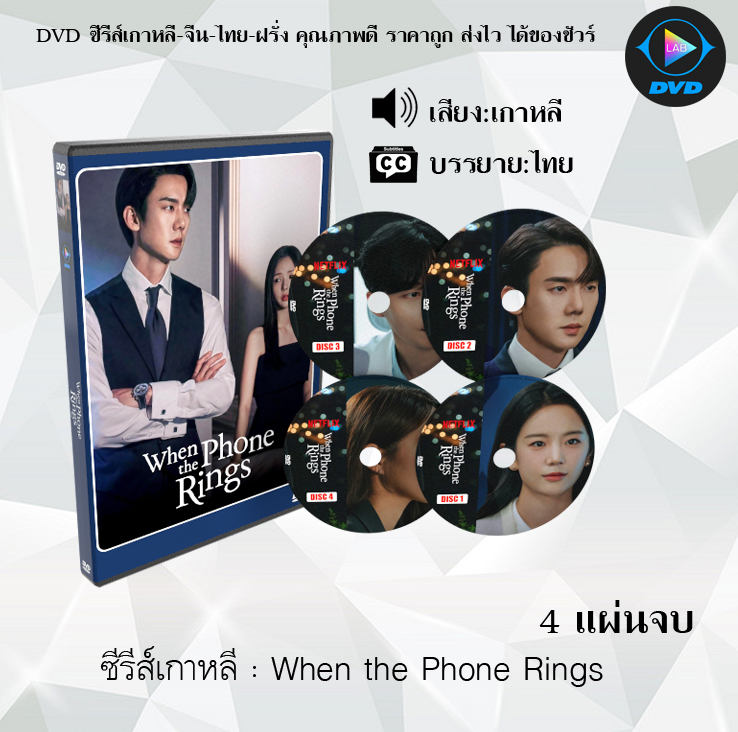 DVD ซีรีส์เกาหลี When the Phone Rings : 4 แผ่นจบ (ซับไทย)