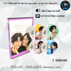 DVD ซีรีส์เกาหลี Brewing Love กลั่นรักอุ่นหัวใจ : 3 แผ่นจบ (พากย์ไทย+ซับไทย)