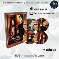 DVD ซีรีส์จีน กุหลาบซ่อนไฟ Stealth : 2 แผ่นจบ (พากย์ไทย+ซับไทย)