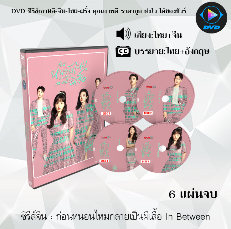 DVD ซีรีส์จีน ก่อนหนอนไหมกลายเป็นผีเสื้อ In Between : 6 แผ่นจบ (พากย์ไทย+ซับไทย)
