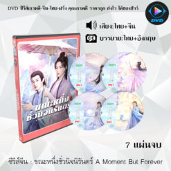 DVD ซีรีส์จีน ขณะหนึ่งชั่วนิจนิรันดร์ A Moment But Forever : 7 แผ่นจบ (พากย์ไทย+ซับไทย)
