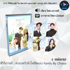DVD ซีรีส์เกาหลี ครอบครัวหัวใจลิขิตเอง Family By Choice : 4 แผ่นจบ (พากย์ไทย+ซับไทย)