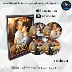 DVD ซีรีส์จีน คว้ารักประดับใจ Grab Your Love : 3 แผ่นจบ (พากย์ไทย+ซับไทย)