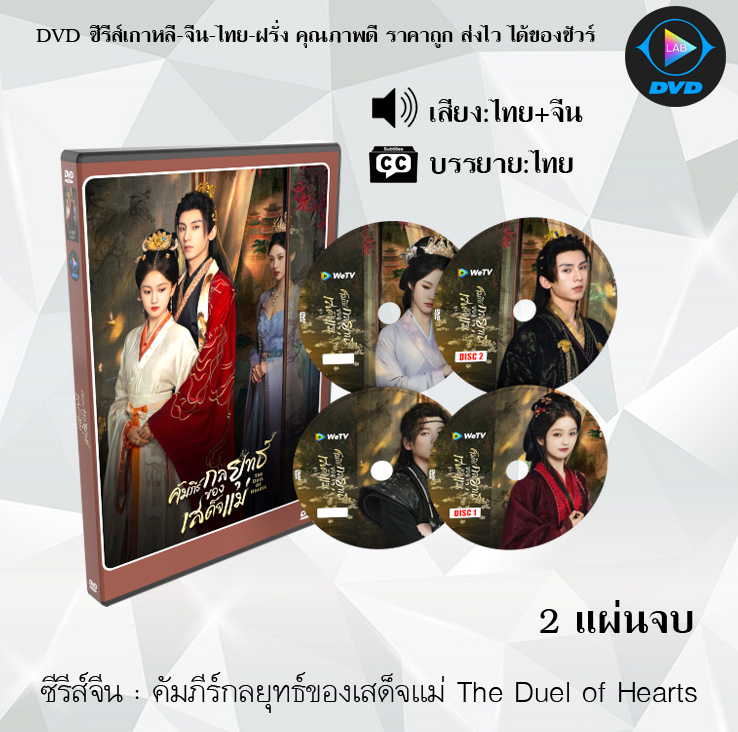 DVD ซีรีส์จีน คัมภีร์กลยุทธ์ของเสด็จแม่ The Duel of Hearts : 2 แผ่นจบ (พากย์ไทย+ซับไทย)