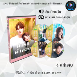 DVD ซีรีส์จีน คำรัก คำลวง Liars in Love : 4 แผ่นจบ (พากย์ไทย+ซับไทย)