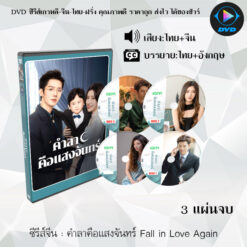 DVD ซีรีส์จีน คำลาคือแสงจันทร์ Fall in Love Again : 3 แผ่นจบ (พากย์ไทย+ซับไทย)