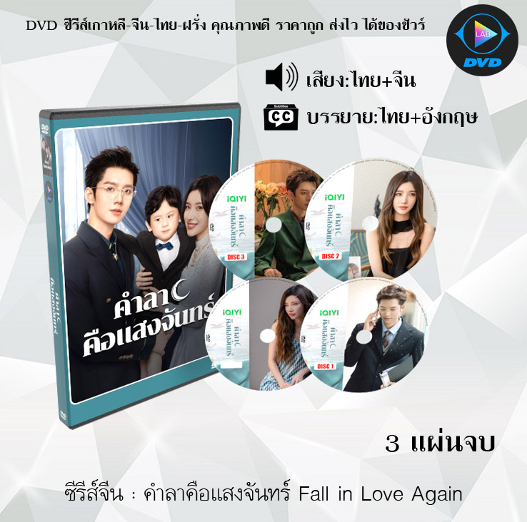 DVD ซีรีส์จีน คำลาคือแสงจันทร์ Fall in Love Again : 3 แผ่นจบ (พากย์ไทย+ซับไทย)