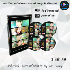 DVD ซีรีส์เกาหลี คำสาปหัวใจวัยยี่สิบ My 20th Twenty : 2 แผ่นจบ (พากย์ไทย+ซับไทย)