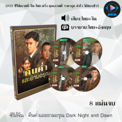 DVD ซีรีส์จีน คืนค่ำและยามอรุณ Dark Night and Dawn : 8 แผ่นจบ (พากย์ไทย+ซับไทย)