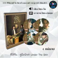 DVD ซีรีส์จีน คู่มือนักล่า 1-2 Under The Skin Season 1-2 : (พากย์ไทย+ซับไทย)