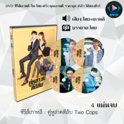 DVD ซีรีส์เกาหลี คู่หูล่าคดีลับ Two Cops : 4 แผ่นจบ (พากย์ไทย+ซับไทย)