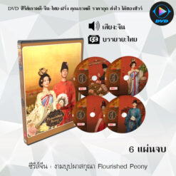 DVD ซีรีส์จีน งามบุปผาสกุณา Flourished Peony : 6 แผ่นจบ (พากย์ไทย+ซับไทย)