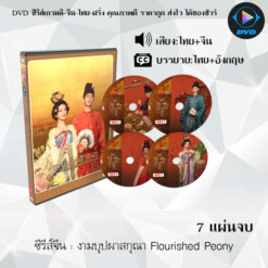 DVD ซีรีส์จีน งามบุปผาสกุณา Flourished Peony : 7 แผ่นจบ (พากย์ไทย+ซับไทย)