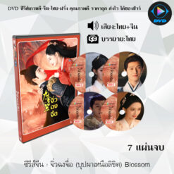 DVD ซีรีส์จีน จิ่วฉงจื่อ (บุปผาเหนือลิขิต) Blossom : 7 แผ่นจบ (พากย์ไทย+ซับไทย)