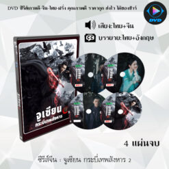 DVD ซีรีส์จีน จูเซียน กระบี่เทพสังหาร ปี 2 (The Legend of Chusen) : 4 แผ่นจบ (พากย์ไทย+ซับไทย)