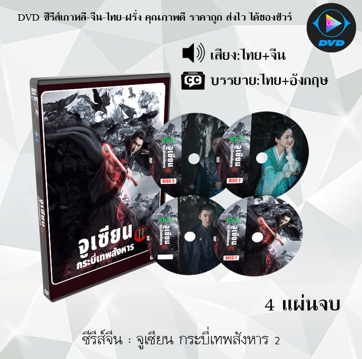 DVD ซีรีส์จีน จูเซียน กระบี่เทพสังหาร ปี 2 (The Legend of Chusen) : 4 แผ่นจบ (พากย์ไทย+ซับไทย)