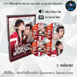 DVD ซีรีส์จีน ซ่อนรักเคียงฤทัย Governor's Secret Love : 3 แผ่นจบ (พากย์ไทย+ซับไทย)
