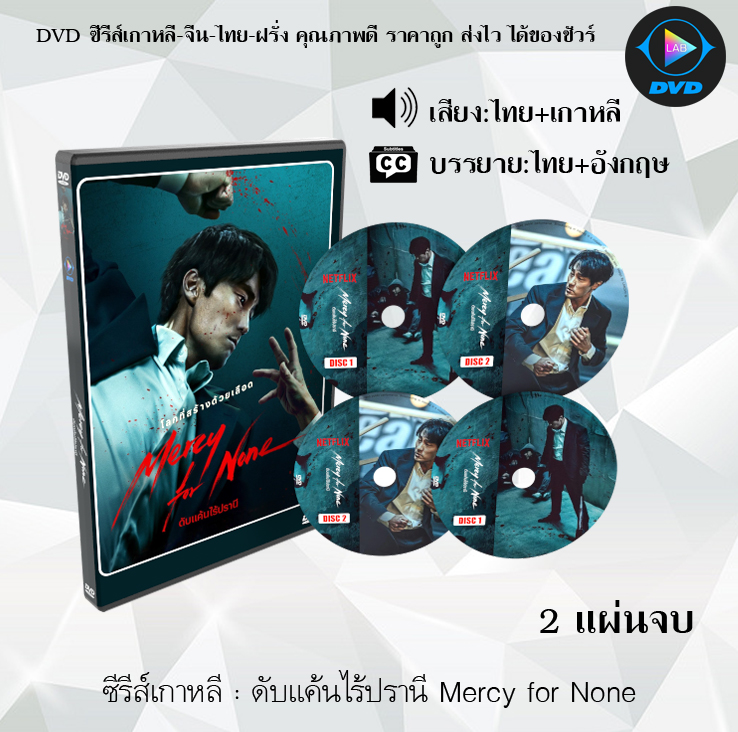 DVD ซีรีส์เกาหลี ดับแค้นไร้ปรานี Mercy for None : 2 แผ่นจบ (พากย์ไทย+ซับไทย)