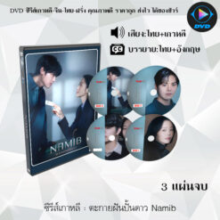 DVD ซีรีส์เกาหลี ตะกายฝันปั้นดาว Namib : 3 แผ่นจบ (พากย์ไทย+ซับไทย)