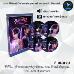 DVD ซีรีส์จีน ตำนานจอมยุทธ์ภูตถังซาน ตอน ศึกเพลิงวิญญาณ The Land of Warriors : 8 แผ่นจบ (พากย์ไทย+ซับไทย)