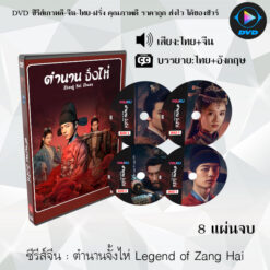 DVD ซีรีส์จีน ตำนานจั้งไห่ Legend of Zang Hai : 8 แผ่นจบ (พากย์ไทย+ซับไทย)