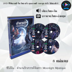 DVD ซีรีส์จีน ตำนานรักสวรรค์จันทรา Moonlight Mystique : 8 แผ่นจบ (พากย์ไทย+ซับไทย)