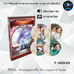 DVD ซีรีส์จีน ตำนานอสูรเทาเที่ย The Legend of Taotie : 8 แผ่นจบ (พากย์ไทย+ซับไทย)