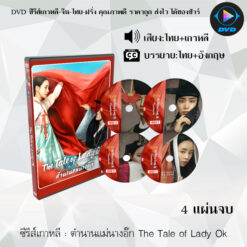 DVD ซีรีส์เกาหลี ตำนานแม่นางอ๊ก The Tale of Lady Ok : 4 แผ่นจบ (พากย์ไทย+ซับไทย)