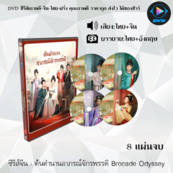 DVD ซีรีส์จีน ต้นตํานานอาภรณ์จักรพรรดิ Brocade Odyssey : 8 แผ่นจบ (พากย์ไทย+ซับไทย)