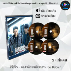 DVD ซีรีส์จีน ถอดรหัสเกมโจรกรรม Be Reborn : 5 แผ่นจบ (พากย์ไทย+ซับไทย)