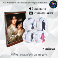DVD ซีรีส์จีน ทะยานสกีสู่รัก Ski into Love : 5 แผ่นจบ (พากย์ไทย+ซับไทย)