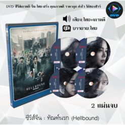 DVD ซีรีส์เกาหลี ทัณฑ์นรก 1-2 (Hellbound) : (พากย์ไทย+ซับไทย)